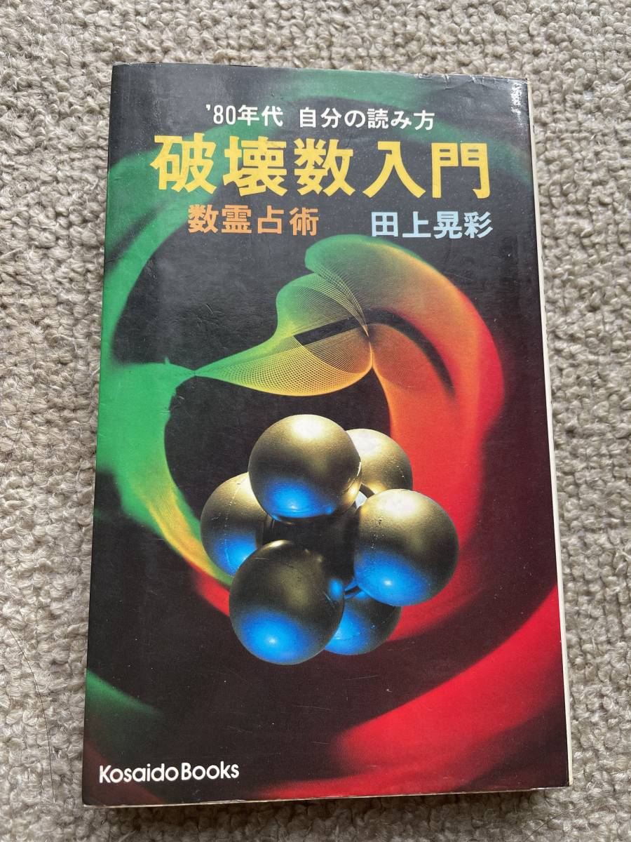 信頼】 破壊数入門 数霊占術 田上晃彩 占星学、星占い