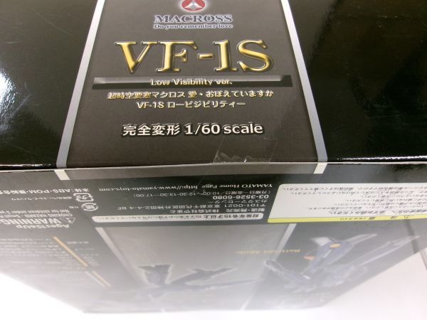 #s53【梱100】YAMATO 1/60 完全変形 VF-1S ロービジビリティー 超時空要塞マクロス 愛・おぼえていますか 未開封_画像8