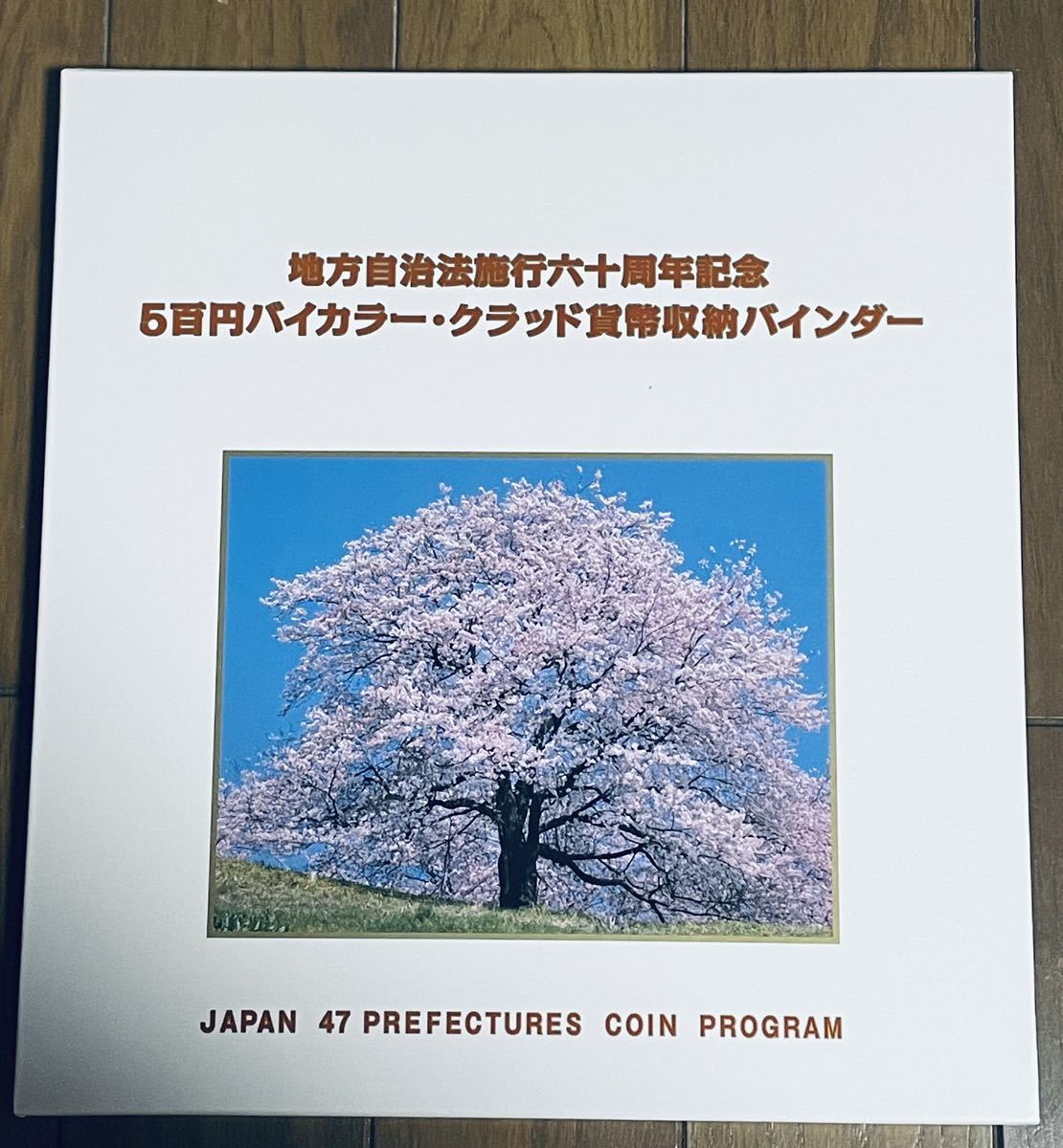 地方自治法 施行六十周年記念 5百円バイカラー・グラッド貨幣収納