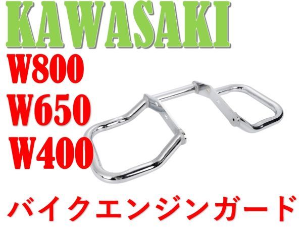 ★全国送料無料★ カワサキ オートバイ W800 W650 W400 エンジン ガード エンジン ハンガー kawasaki カスタム パーツ 汎用 社外品_画像1