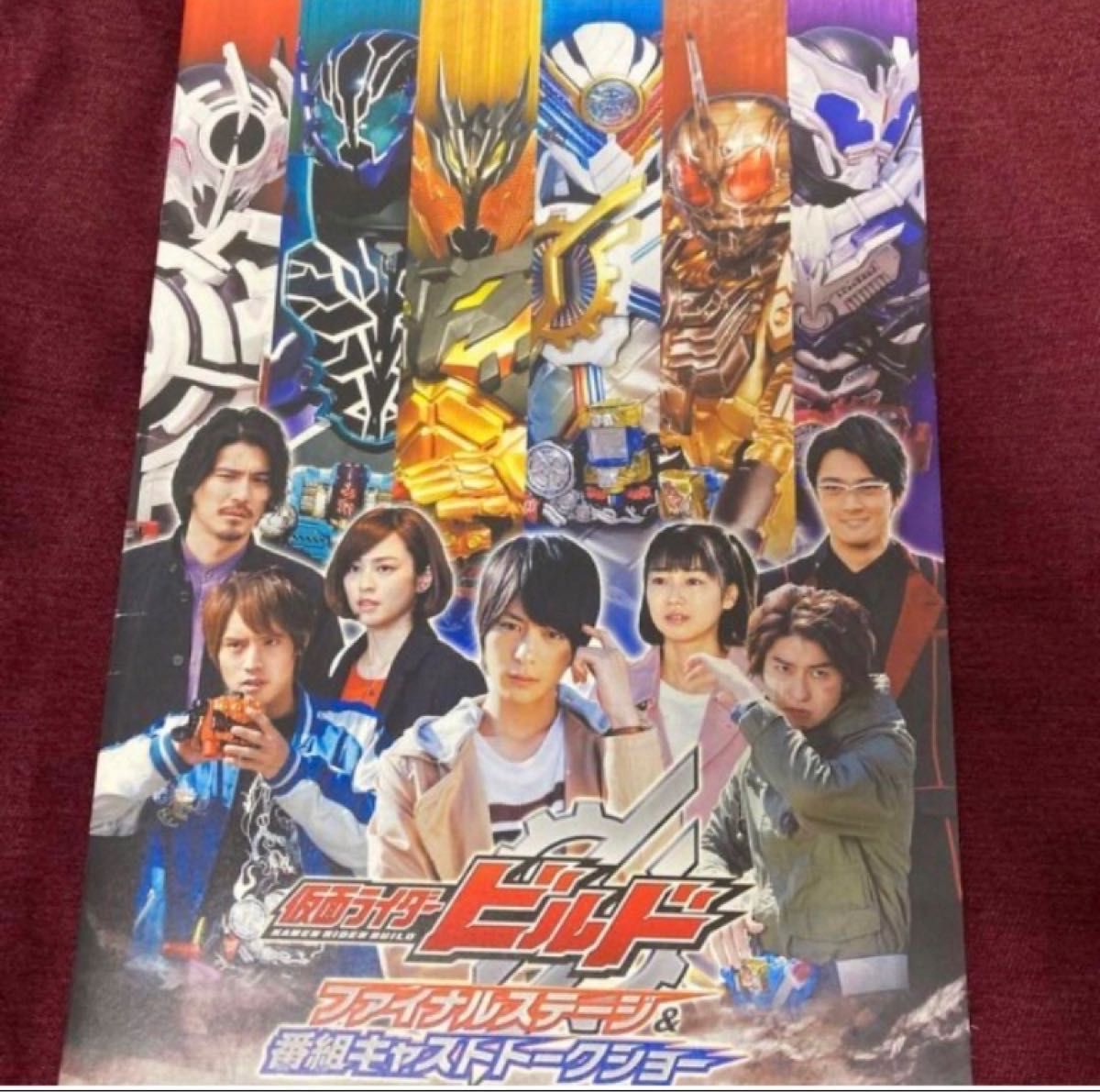 仮面ライダービルド　ファイナルステージ&番組キャストトークショー　パンフレット