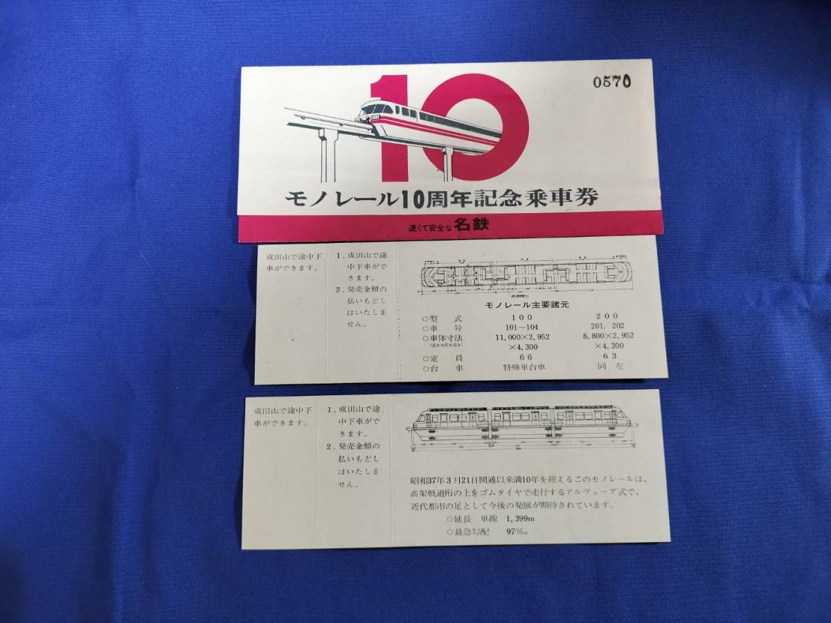 ⑩5・昭和47年・名鉄《犬山モノレール10周年記念》乗車券_画像2