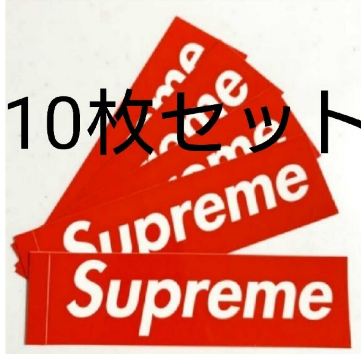 【送料込無料】Supreme box logo Sticker 10枚セット 新品/ シュプリーム ボックス ロゴ ステッカー10枚 即発送_画像1