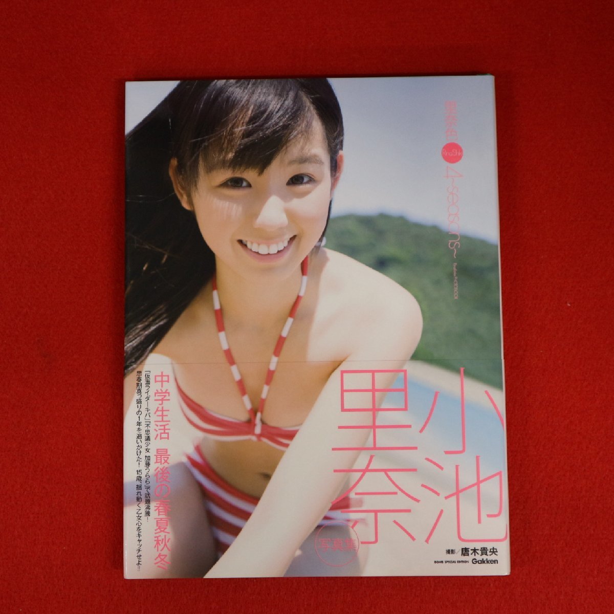 (4002) 小池里奈 写真集 里奈色 4-seasons- 学習研究所 2009年1月30日初版 帯付き_画像1