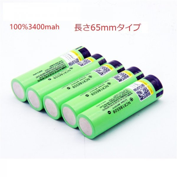 18650　リチウムイオン電池 生セル 3.7V 3400mAh 65mm(長さ) NCR18650B(FH)フラットヘッドタイプ 高容量タイプ 5本 レターパック発送_画像1