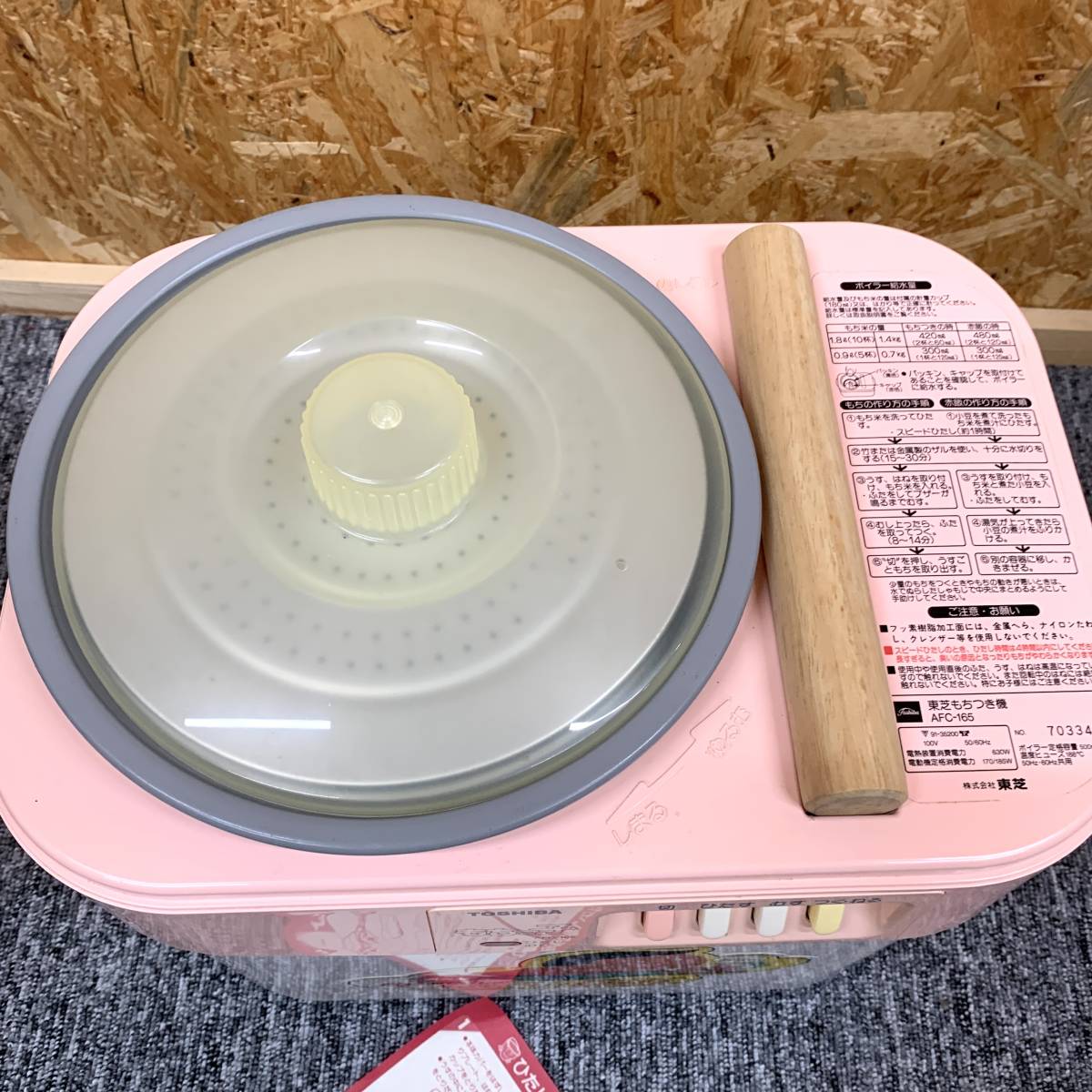 TOSHIBA/東芝 家庭用餅つき機 もちっ子 AFC-165 昭和レトロ 通電 TOSHIBA/東芝 家庭用餅つき機 もちっ子 AFC-165 昭和レトロ 通電