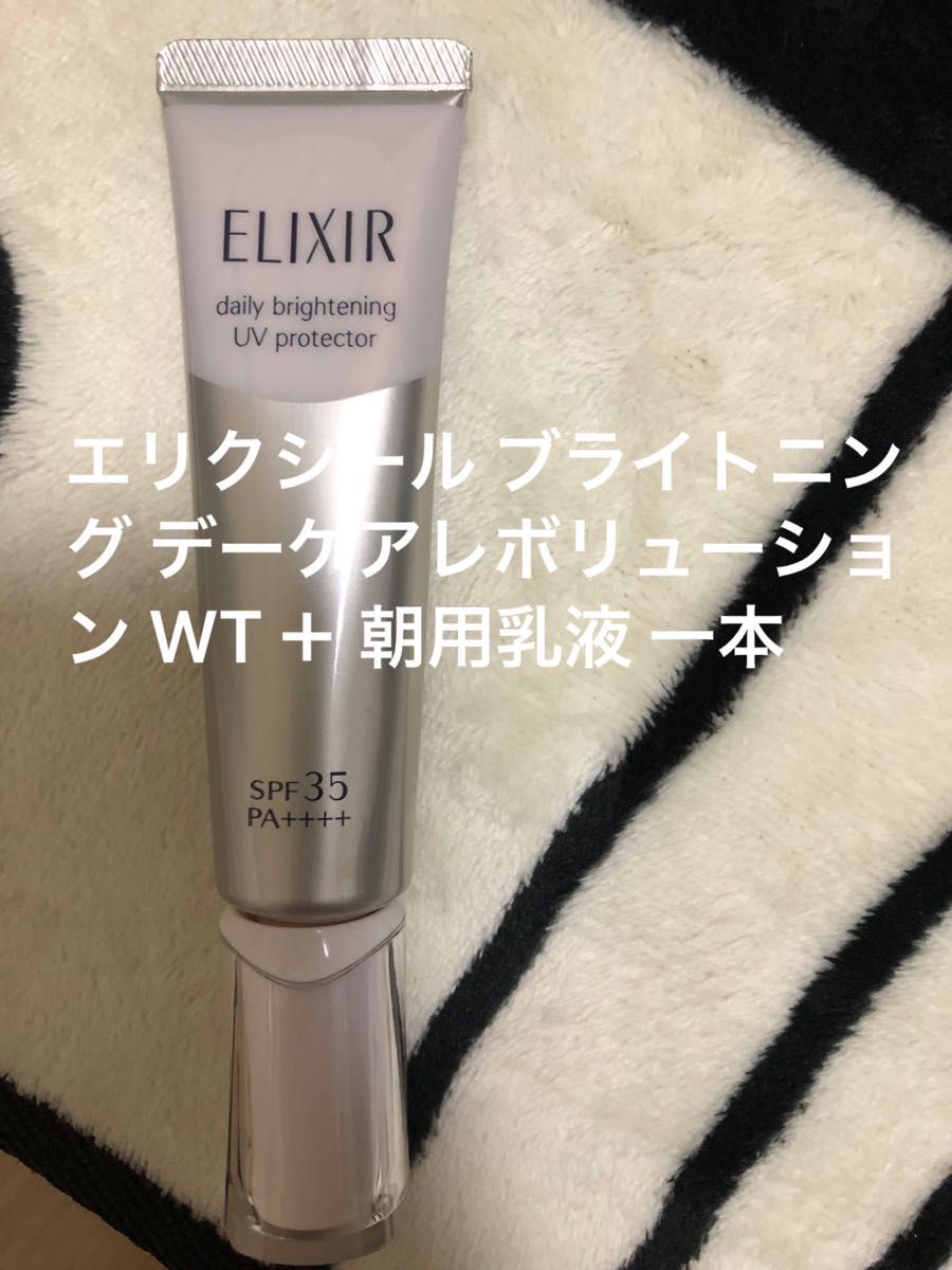 エリクシール ブライトニング デーケアレボリューション WT+ 朝用乳液