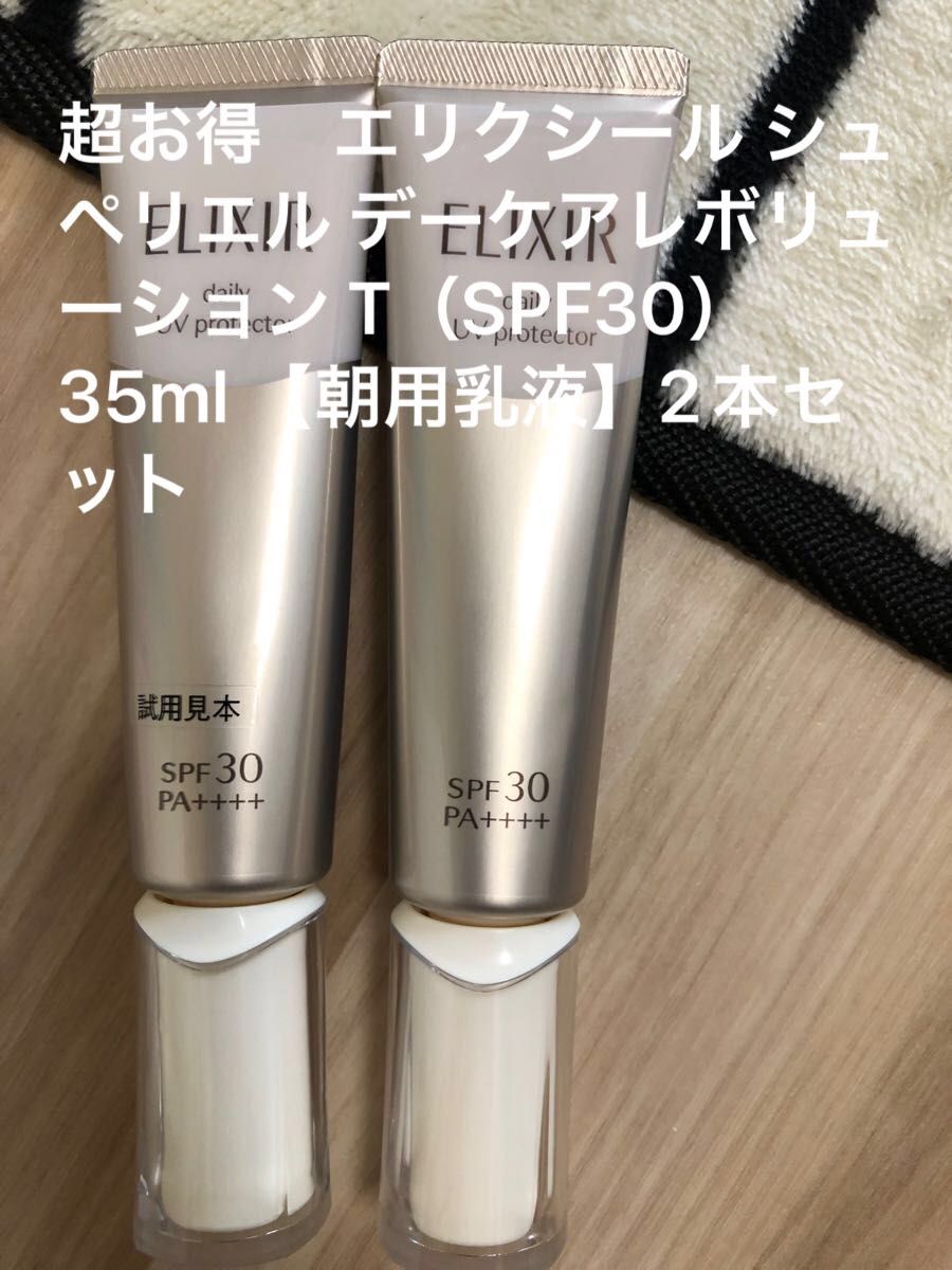 超お得　エリクシール シュペリエル デーケアレボリューション T（SPF30）35ml 【朝用乳液】2本セット