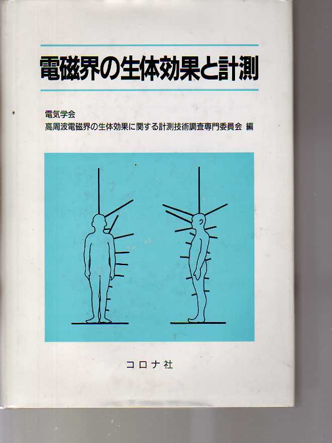 電磁界の生体効果と計測　コロナ社 　(電磁波による動植物に対する影響_画像1