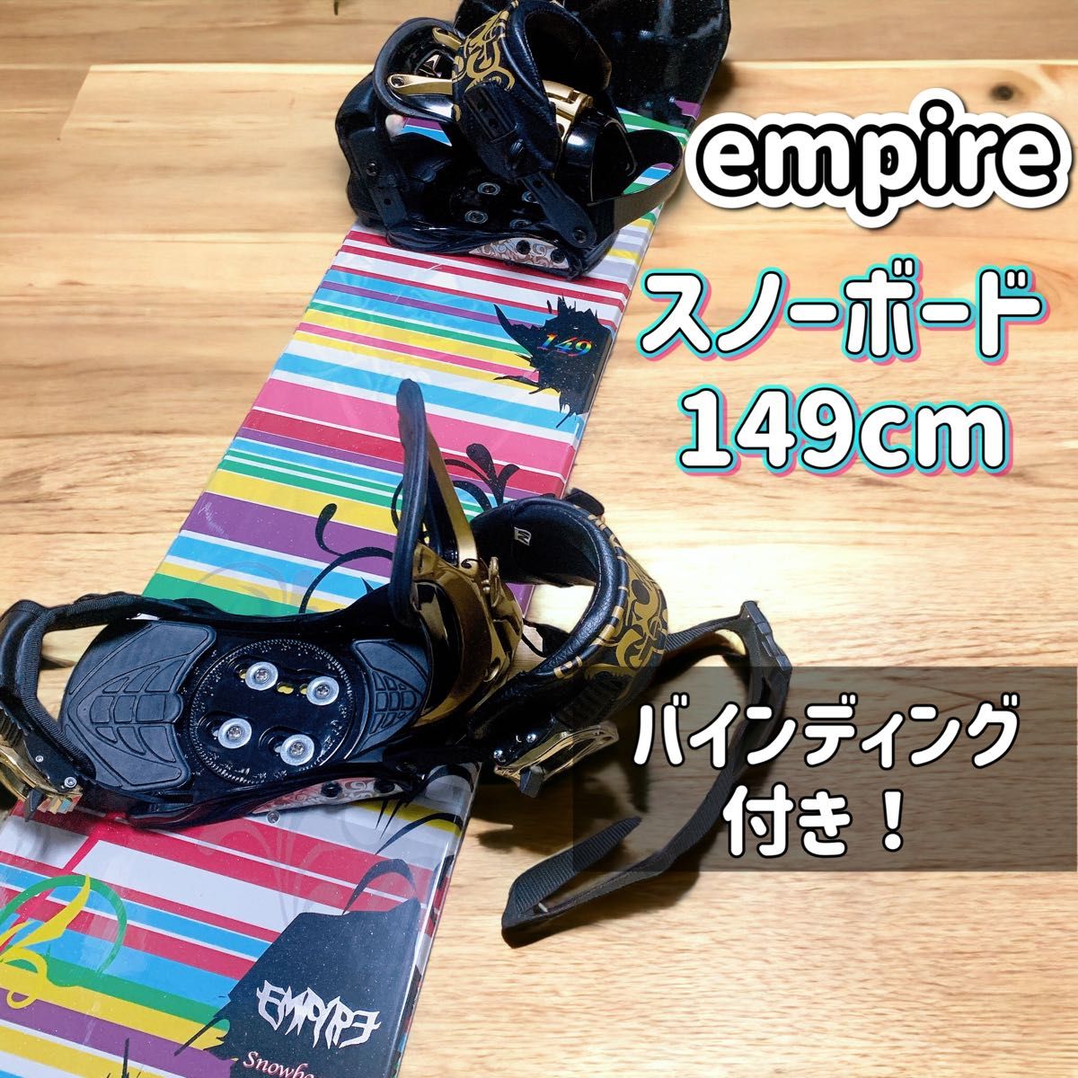 良品】EMPIRE スノーボード 板 149cm バインディング付 2点セット-