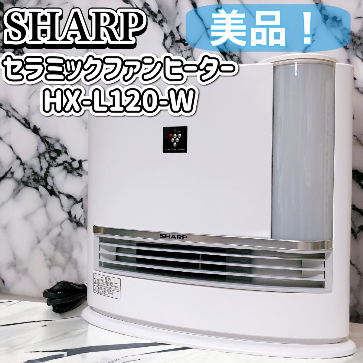 【美品】SHARP シャープ 加湿セラミックファンヒーター プラズマクラスター　HX-L120-W 2020年式