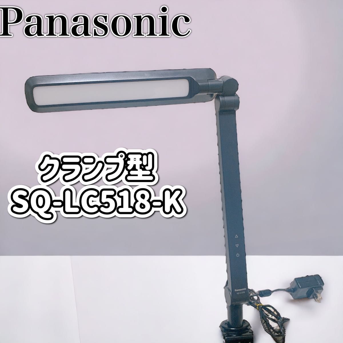 Panasonic パナソニック LEDデスクライト クランプ型 昼光色 調光 ダークグレー SQ-LC518-K