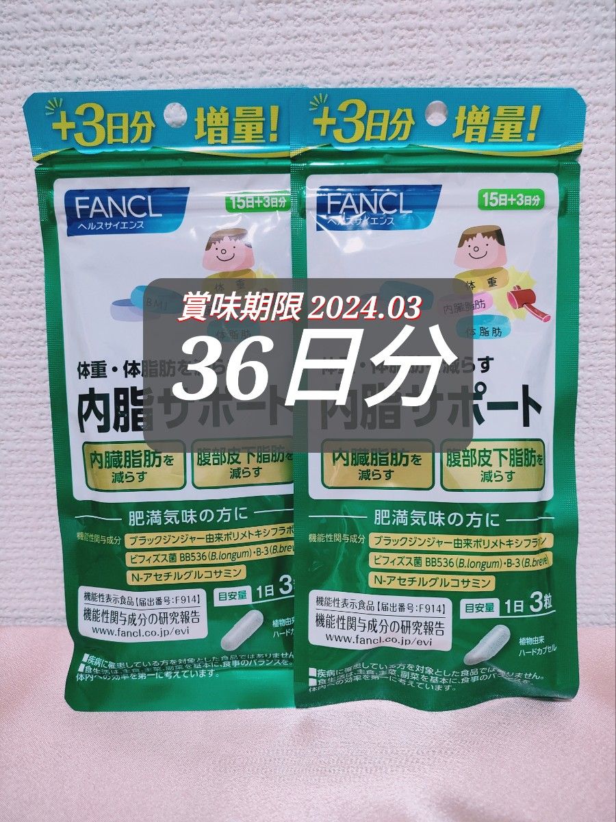 ファンケル 内脂サポート+3日分増量 1袋(15日+3日分）×2｜PayPayフリマ
