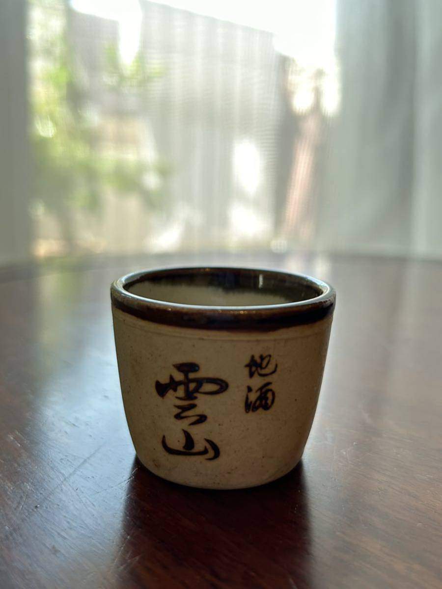 地酒　雲山（うんざん）お猪口　酒器　西の門酒造　長野県　善光寺　西の門_画像1