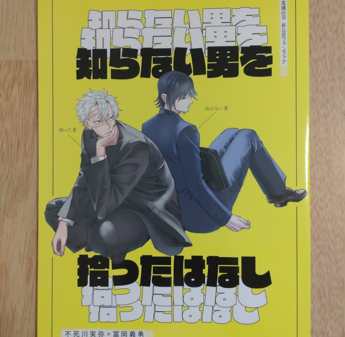 知らない男を拾ったはなし◆トレモロ　あかる◆さねぎゆ◆不死川実弥×冨岡義勇◆実義◆鬼滅の刃 同人誌_画像1