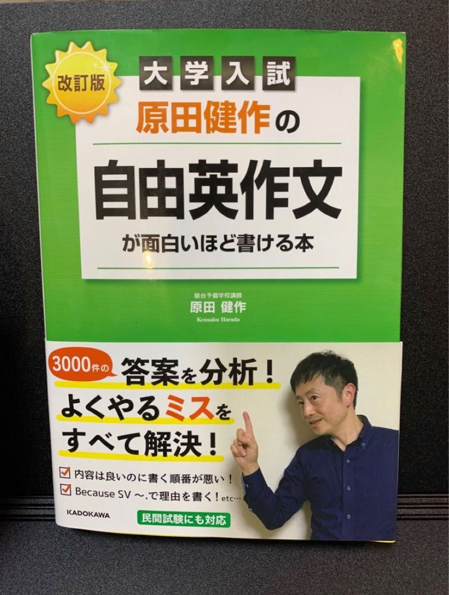 大学入試 原田健作の自由英作文が面白いほど書ける本