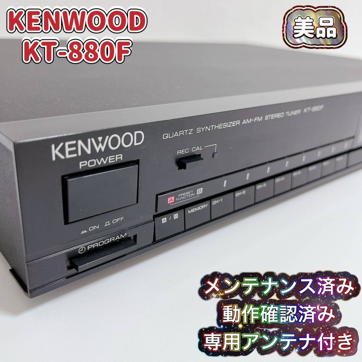 KENWOOD ケンウッド FM/AMチューナー KT-880F 整備済み アンテナ付き T03493300_画像1