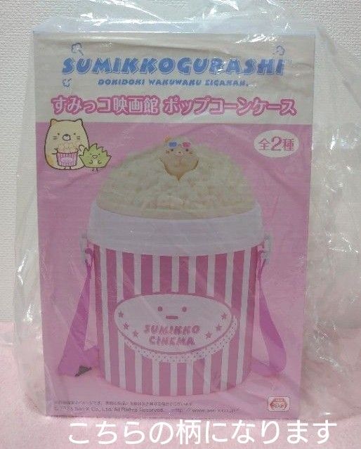 【新品　未開封】すみっコぐらし　映画館　ポップコーンケース　ねこ　ネコ