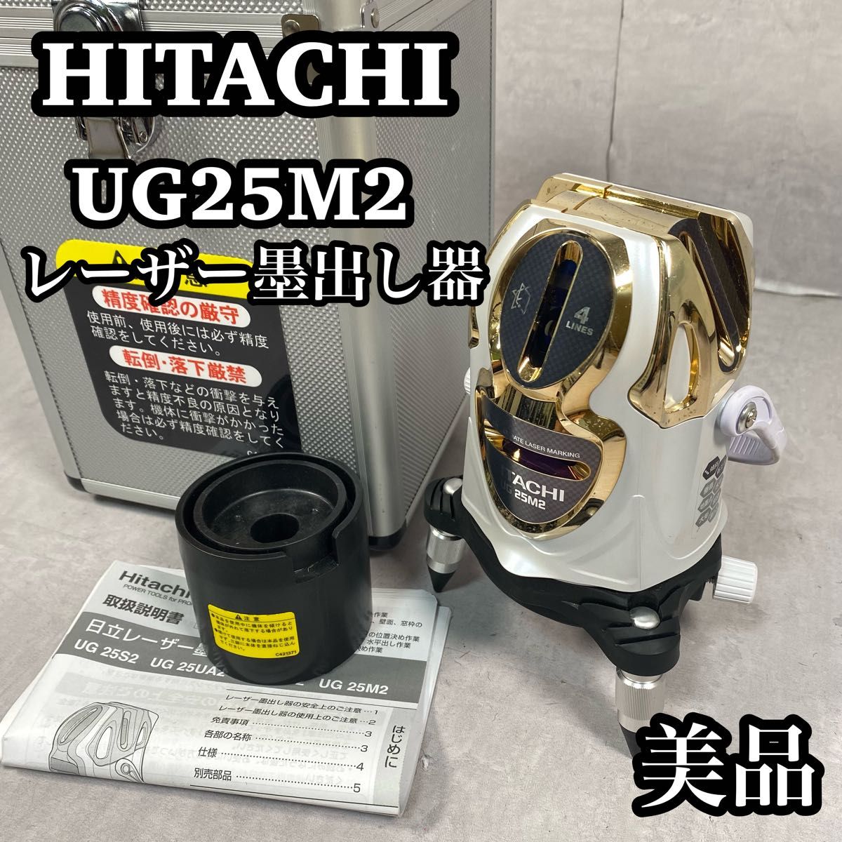 【美品】　レーザー墨出し器　HITACHI HiKOKI 日立　UG25M2