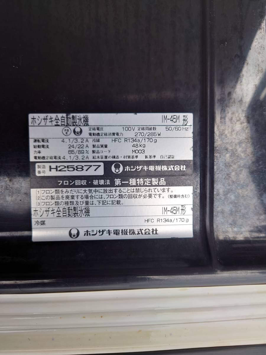 【PO6】ホシザキ全自動製氷機 IM-45M形 H25877 100V アイススコップ付き 業務用品 店舗用品 厨房用品 調理器具_画像7