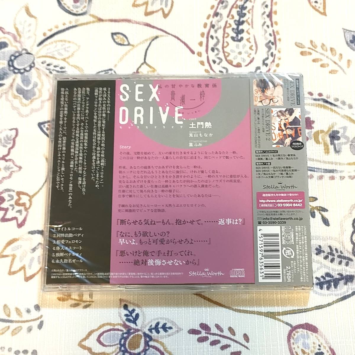 未開封 SEX DRIVE 私の甘やかな教育係・貴瀬一粋 土門熱_画像2