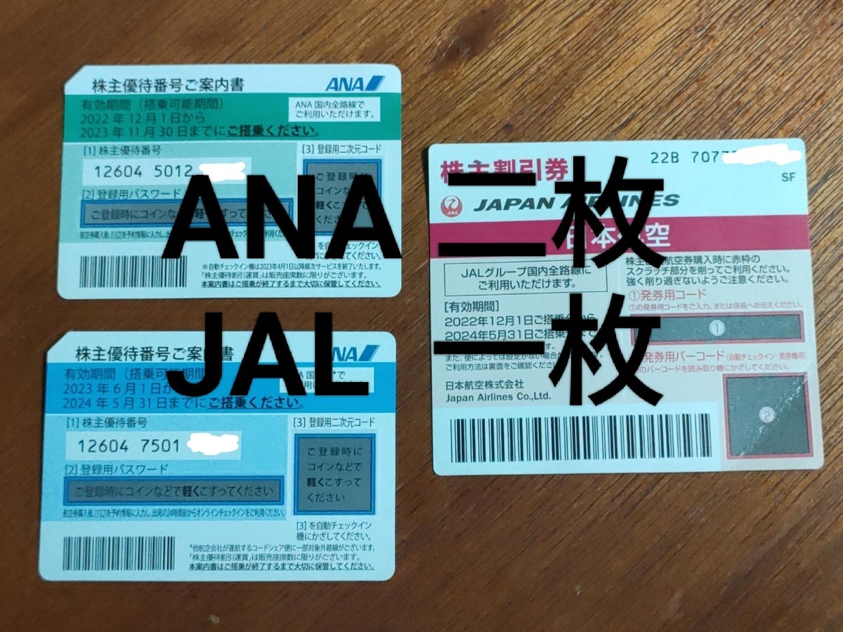 002）未使用 株主優待券 全日空 ANA 二枚 日本航空 JAL 一枚 有効期限
