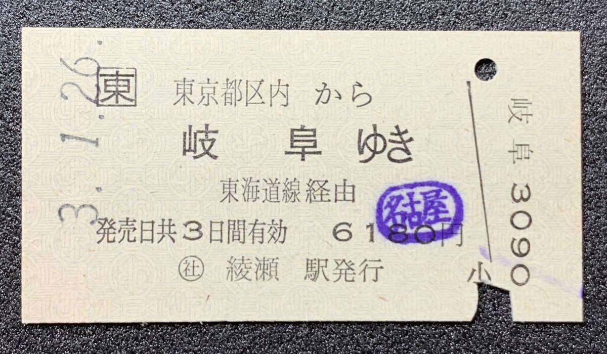 JR東日本 乗車券 東京都区内→岐阜 東海道線経由 6180円 ◯社 綾瀬駅