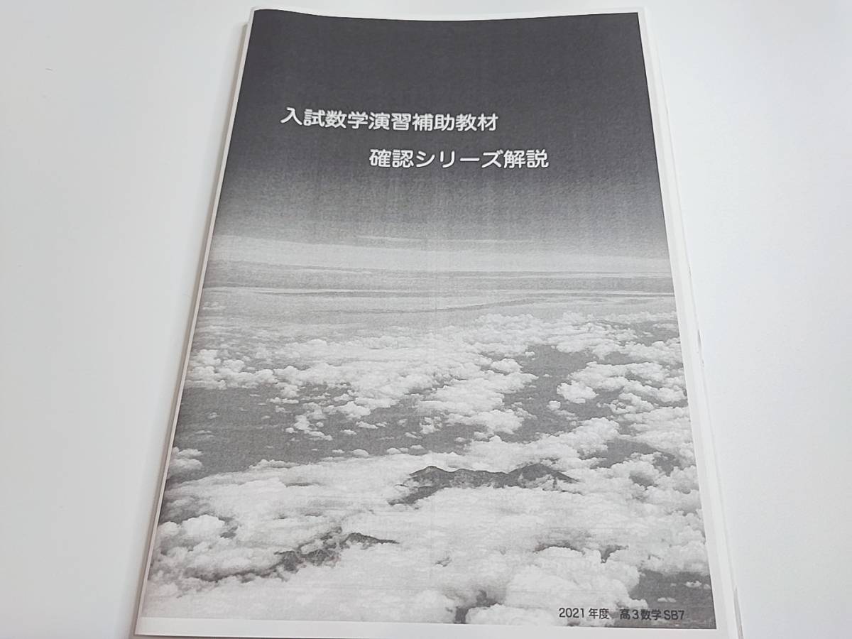 鉄緑会　21年度　小林先生　高３理系数学　入試数学演習補助教材　確認シリーズ解説　駿台　Z会　東進 　SEG　河合塾　東大　京大