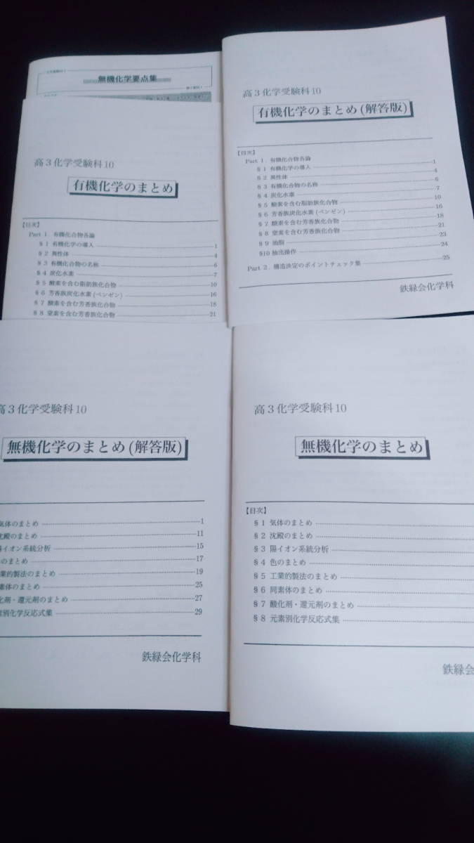 鉄緑会　岩田先生　無機化学まとめ有機化学まとめ問題編・解答編　無機化学要点集 東大　医学部　河合塾　駿台　京大　共通テスト Z会_画像1