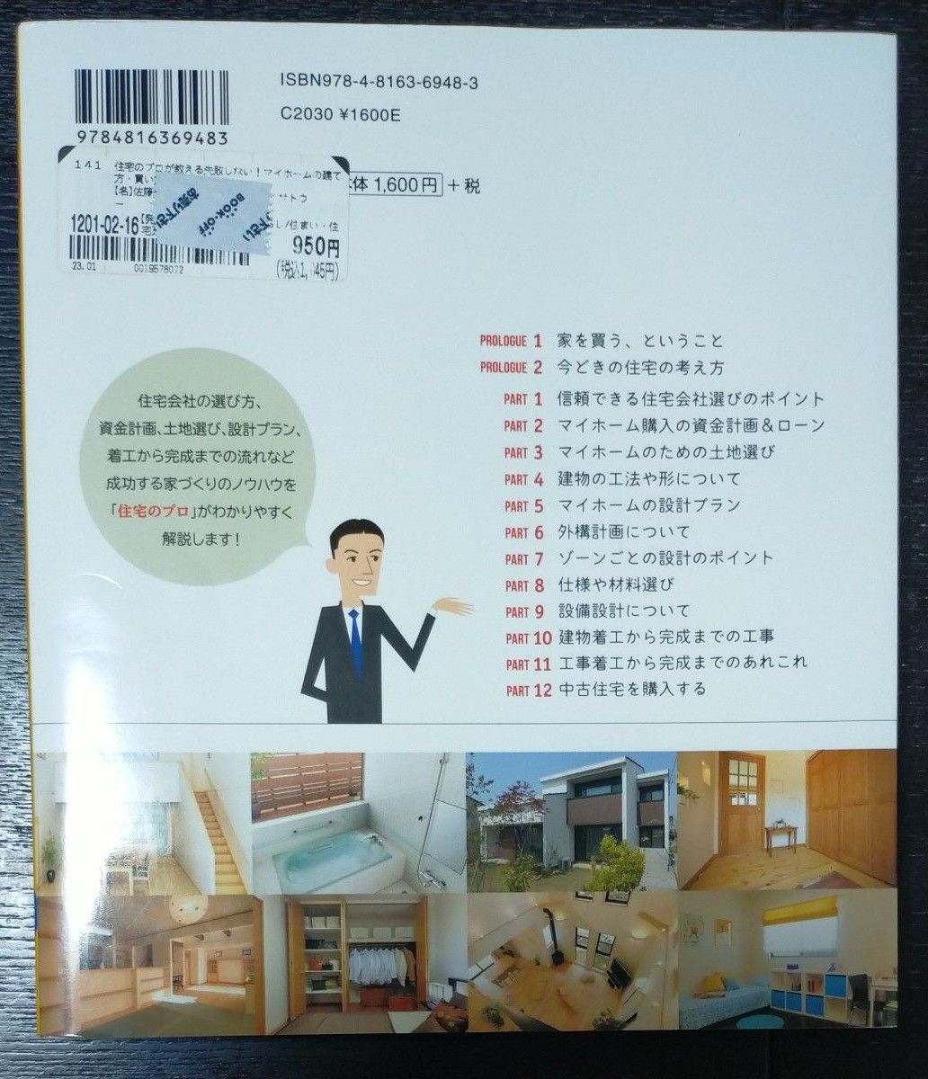 2冊セット！　①住宅のプロが教える失敗しない！マイホームの建て方・買い方　②家を買うときに「お金で損したくない人」が読む本 