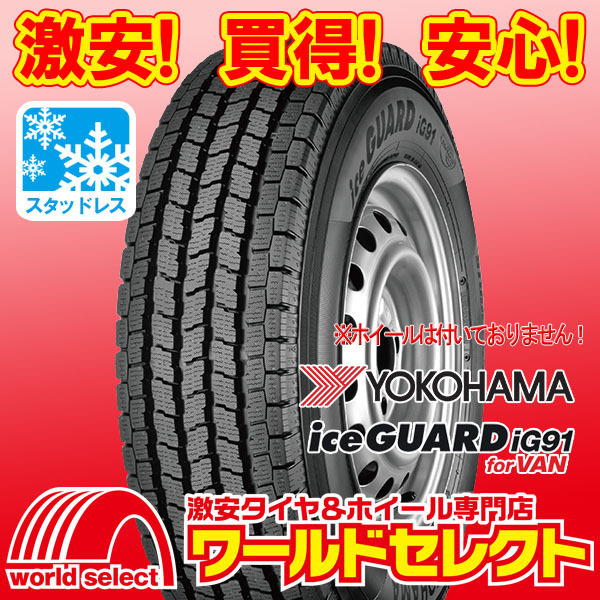 2本セット 新品スタッドレスタイヤ 処分特価 ヨコハマ iceGUARD iG91 for VAN 145/80R12 86/84N LT 145R12 8PR相当 冬 即決 送料込￥12,000_画像はイメージです！