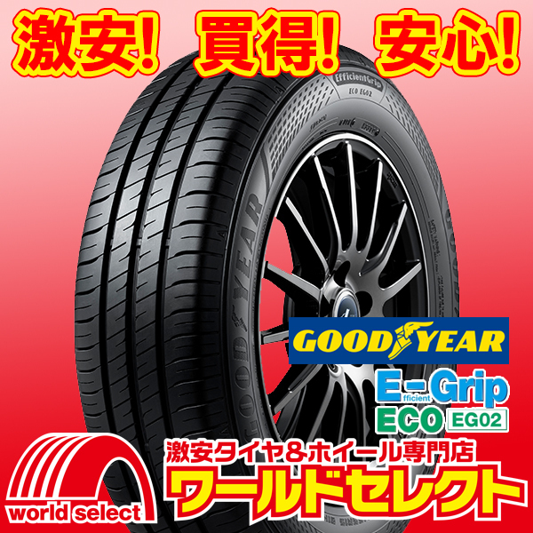 2本セット 新品タイヤ グッドイヤー エフィシェントグリップ EfficientGrip ECO EG02 175/65R14 82S 低燃費 日本製 夏 即決 送料込￥18,400_ホイールは付いておりません！