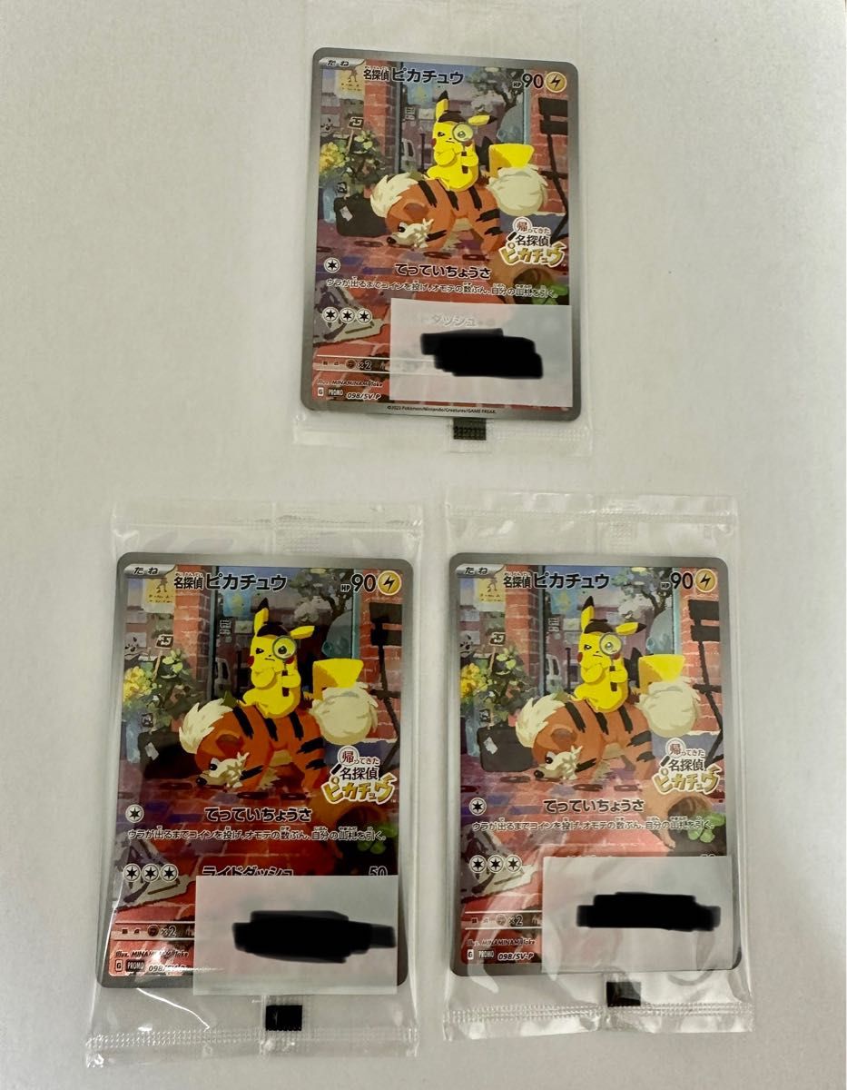 名探偵ピカチュウ プロモカード×3枚 ポケモンカード 早期購入特典 新品
