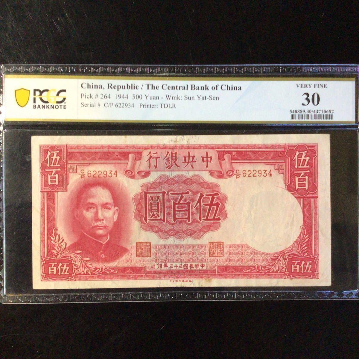 完璧 Pick#J36a/中国紙幣 中央儲備銀行 壹萬圓（1944）[837] 世界