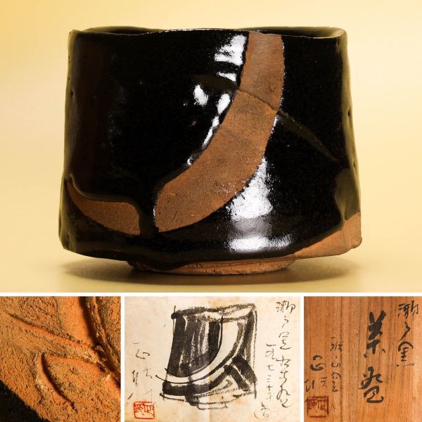 中島正雄 一九七三年造 瀬戸黒茶碗 共箱 共布 直筆書画 茶道具 本物保証