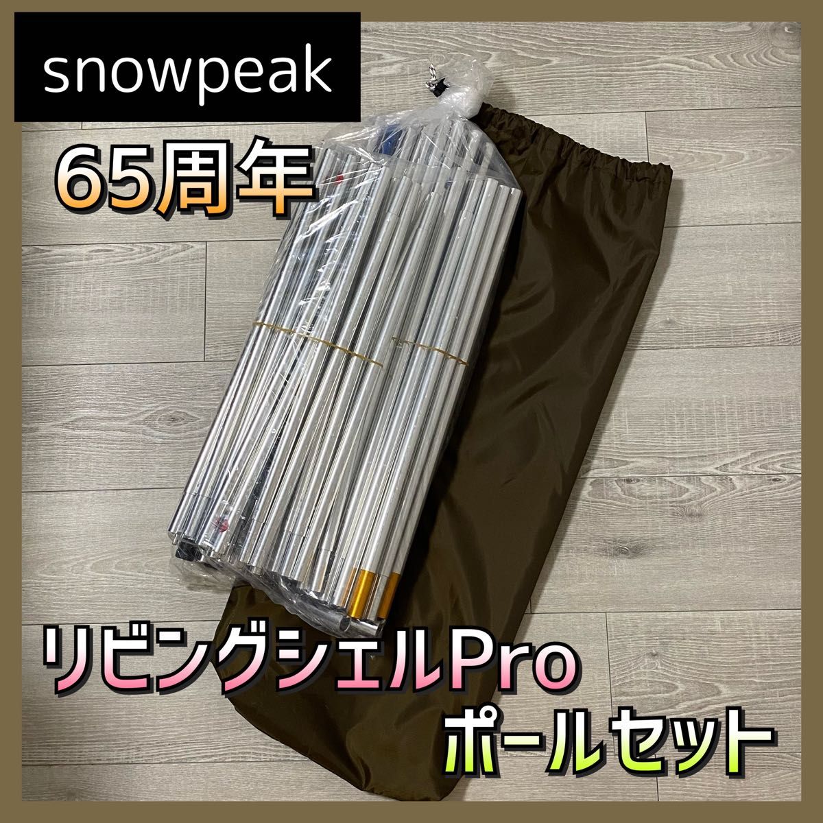 スノーピーク 65周年 リビングシェルPro シルバー ポールセット スノーピーク 65周年 リビングシェルPro シルバー ポールセット