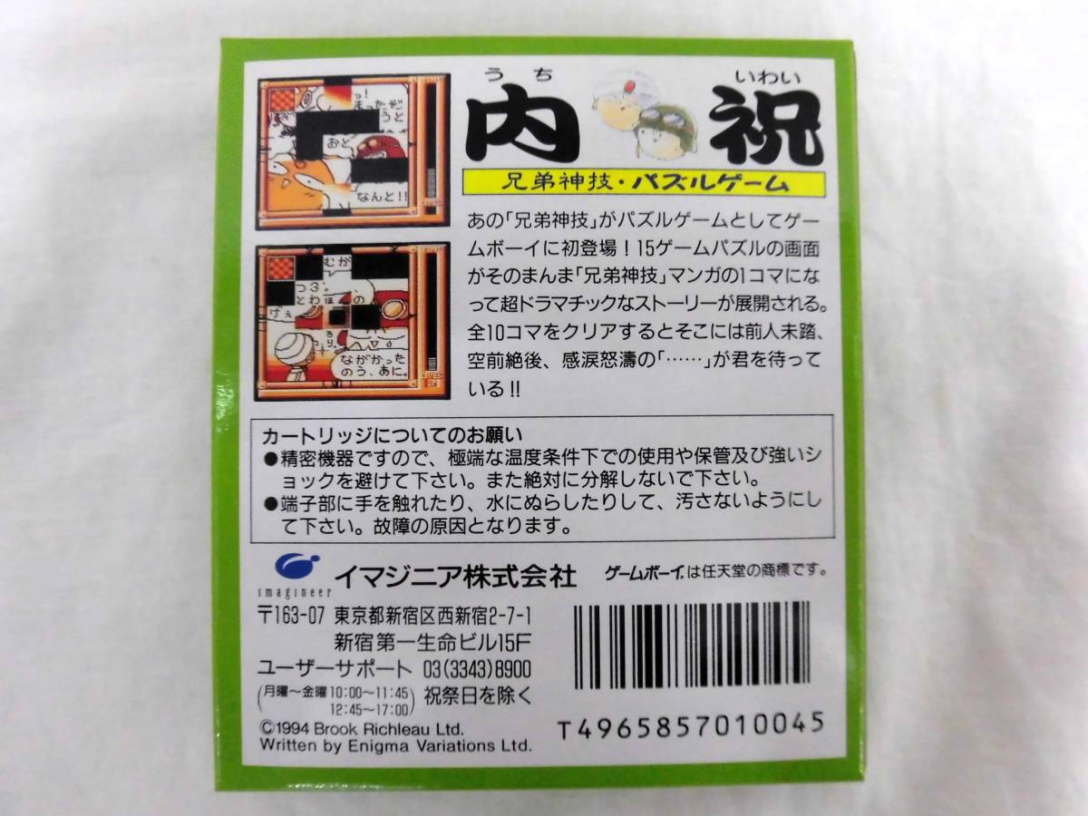 未使用 ゲームボーイ 内祝 兄弟神技・パズルゲーム わんぱくこぞう