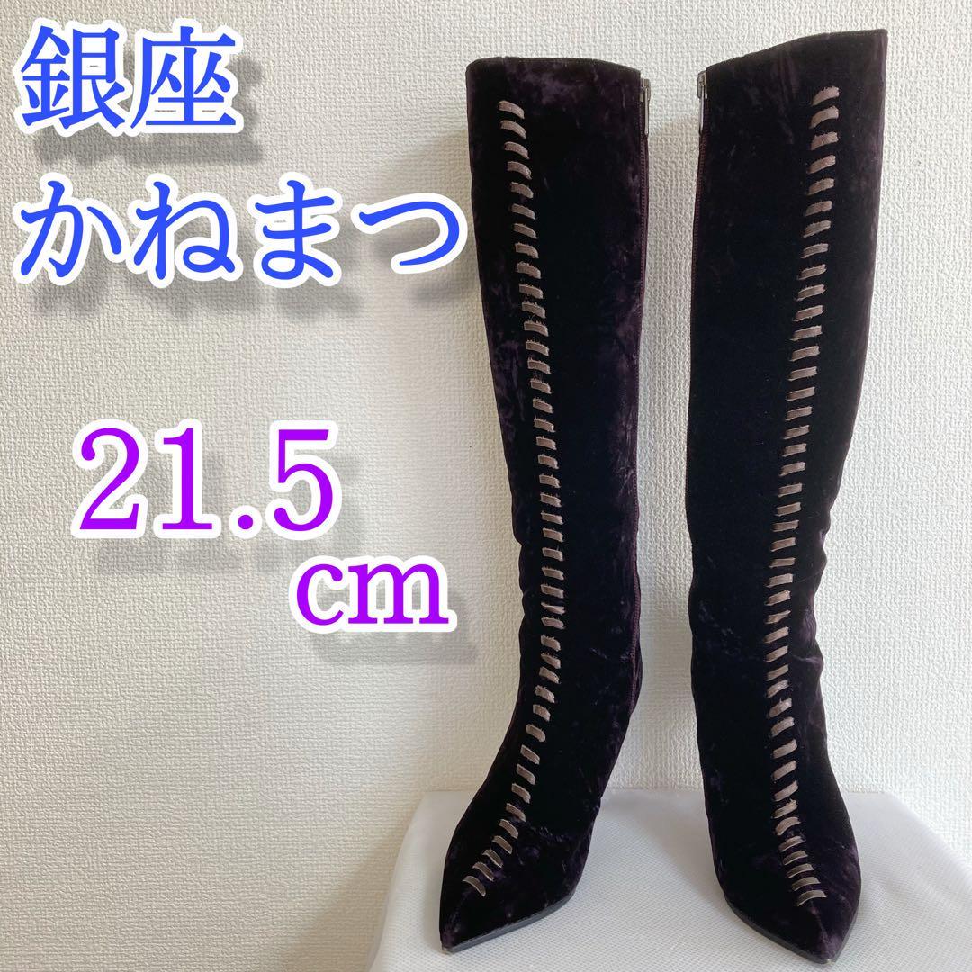 銀座かねまつ GINZA Kanematsu ロングブーツ ベロア ポインテッドトゥ ヒール 21.5cm 紫 パープル 靴 レディース_画像1