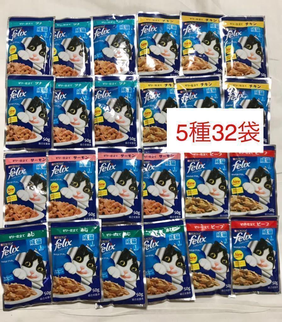 送料無料5種32袋/全てゼリー仕立て やわらかグリル/フィリックス 成猫用 1歳から ウェットフード パウチ/ツナ/サーモン/チキン/ビーフ/あじ_画像1