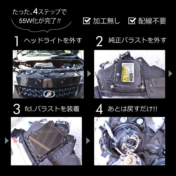 fcl.直営店 D4S 55W化 6000K 純正型パワーアップHIDキット バラストタイプA トヨタ・ダイハツ エフシーエル_取付方法