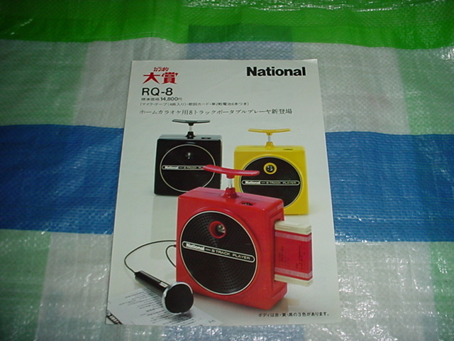  Showa era 53 year 6 month National karaoke large .RQ-8 catalog 