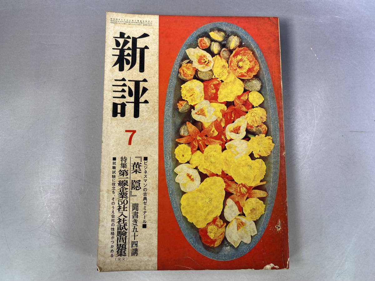 新評　昭和42年7月号　第一線企業50社入社試験問題集　立川ユリ　吾妻マリ　小川ローザ　昭和レトロ_画像1