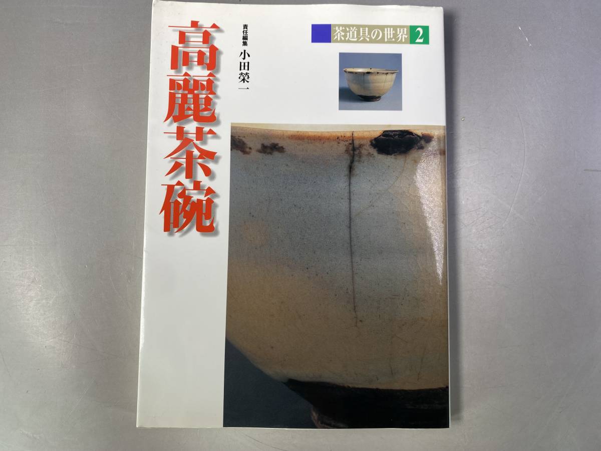 淡交社 茶道具の世界 2　高麗茶碗_画像1