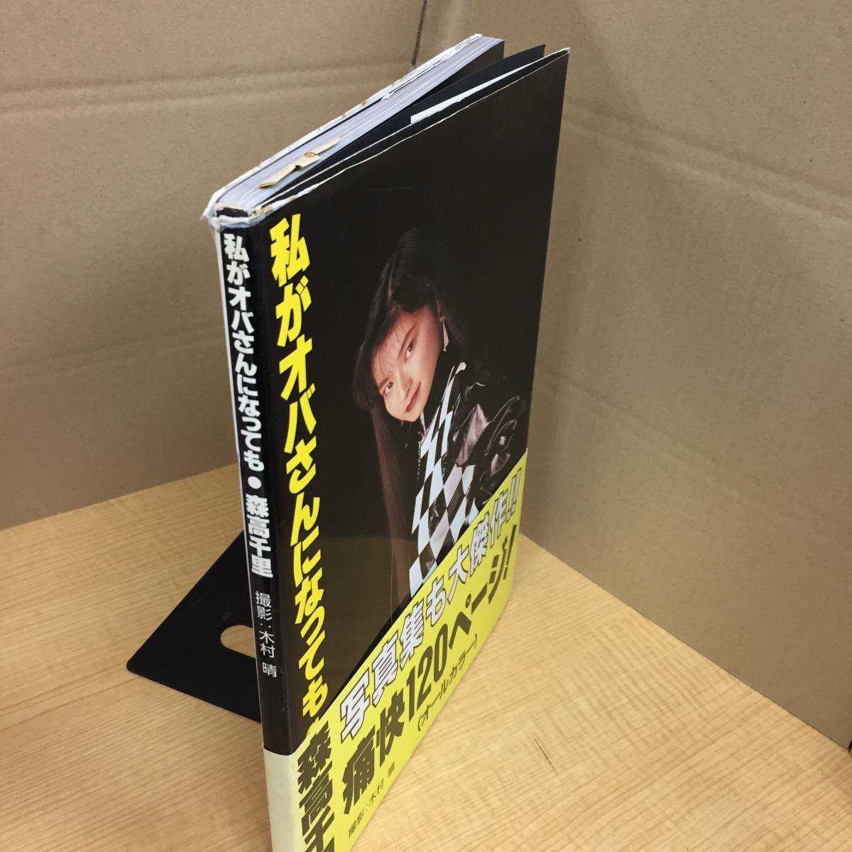 o416 森高千里写真集 【私がオバさんになっても】木村晴 1993年 浪漫新社 2Hb2_画像3