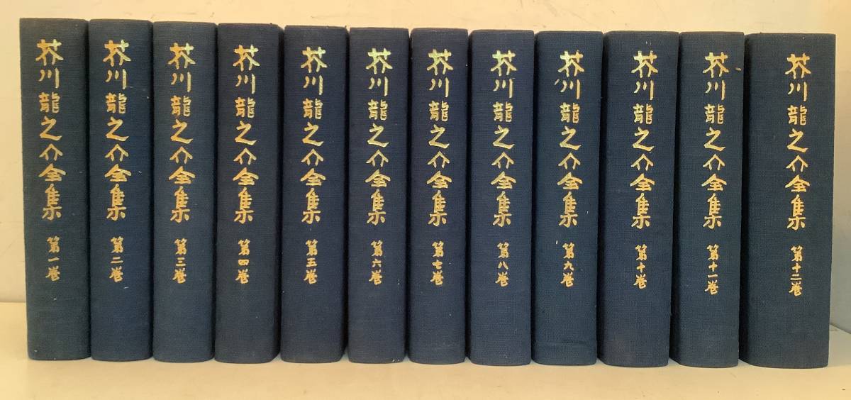 o623 芥川龍之介全集 全12巻 岩波書店 1977年 1978年 初版 月報揃　1Ck6_画像2