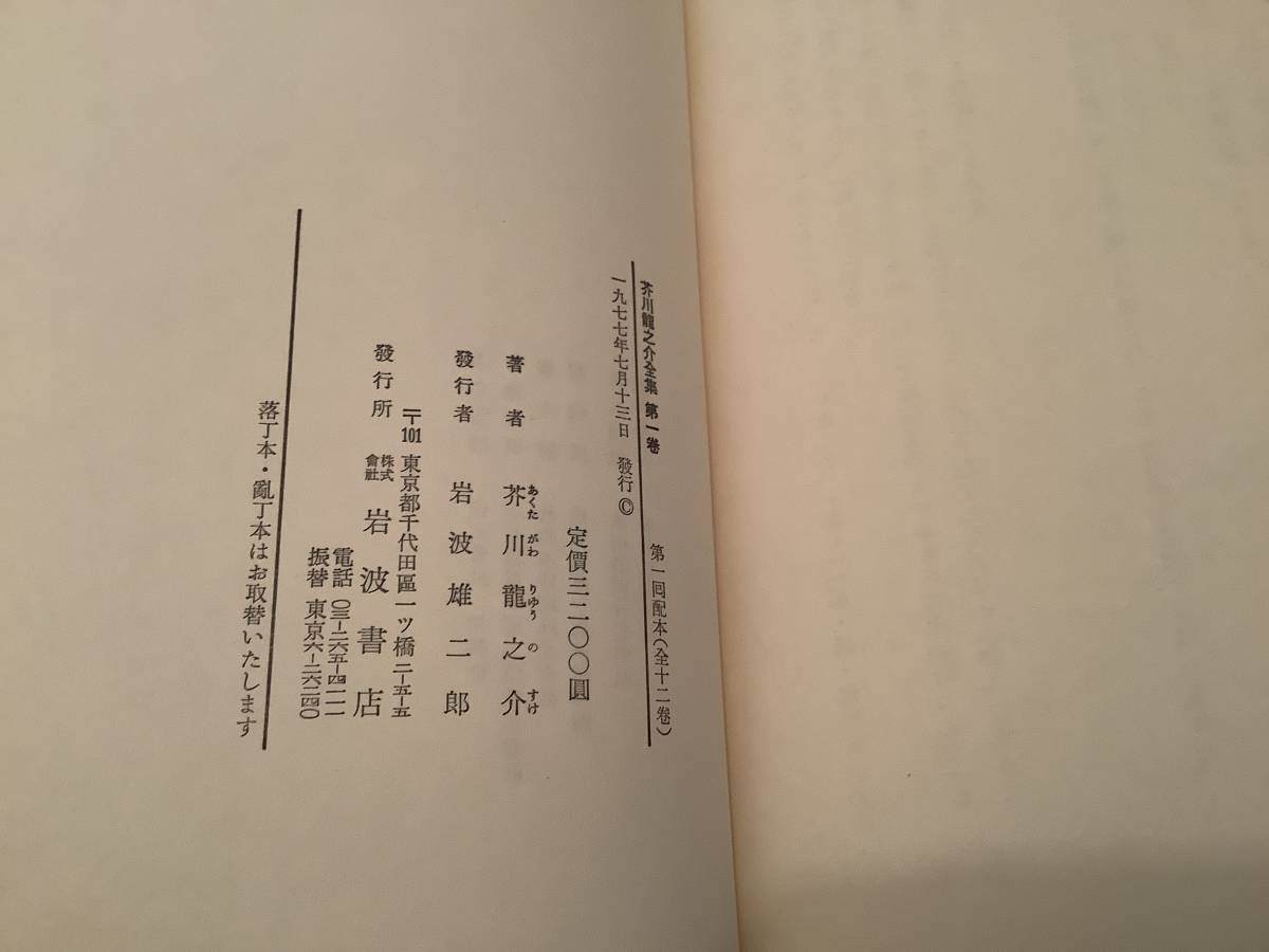 o623 芥川龍之介全集 全12巻 岩波書店 1977年 1978年 初版 月報揃　1Ck6_画像5