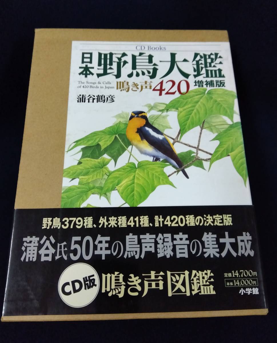 o904 Japan wild bird large . increase . version tweet voice 420 CD Books.. crane . pine rice field road raw 2001 year the first version Shogakukan Inc. 2Hb0