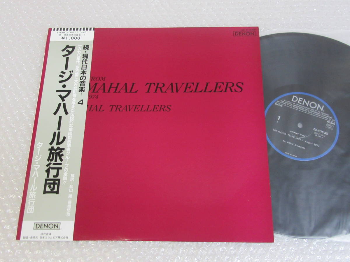 LP▲タージ・マハール旅行団[Ⅰ 1974年8月より]帯付/続・現代日本の音楽4/DENON