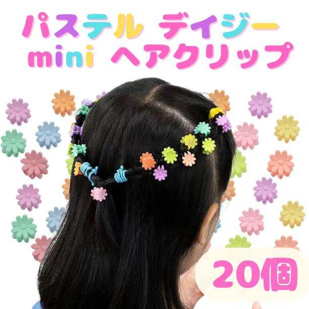 20個☆ 花 デイジー ミニヘアクリップ パステル ベビー 子供 前髪 小さめ ※匿名