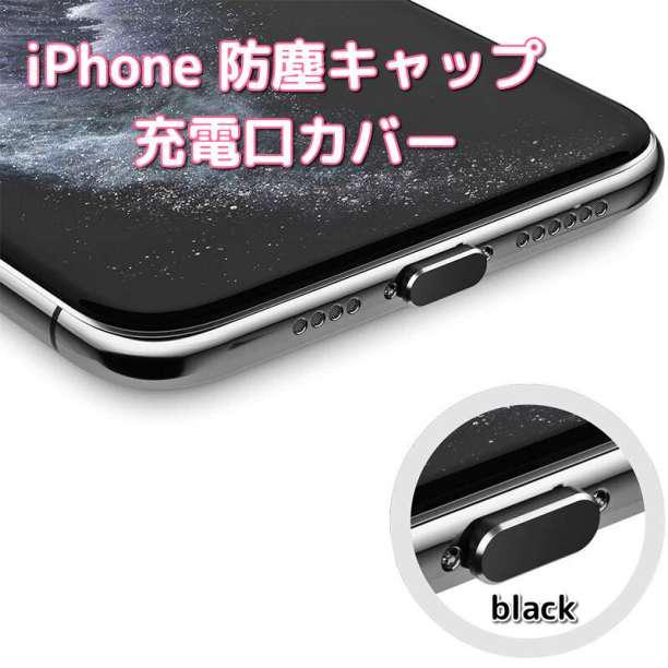 iPhone ライトニング端子 コネクタ キャップ 防塵 カバー ブラック_画像1